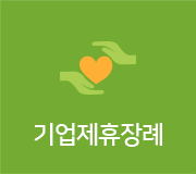 기업제휴장례 기업제휴장례